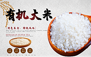 传统美食有机大米