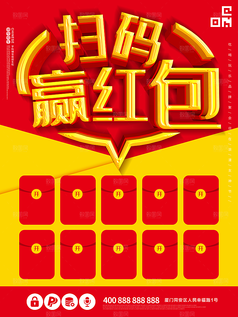 扫码赢红包宣传海报