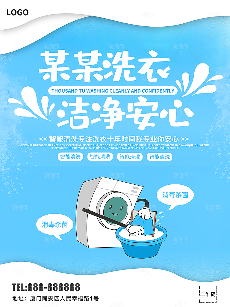 智能清洗干洗店海报