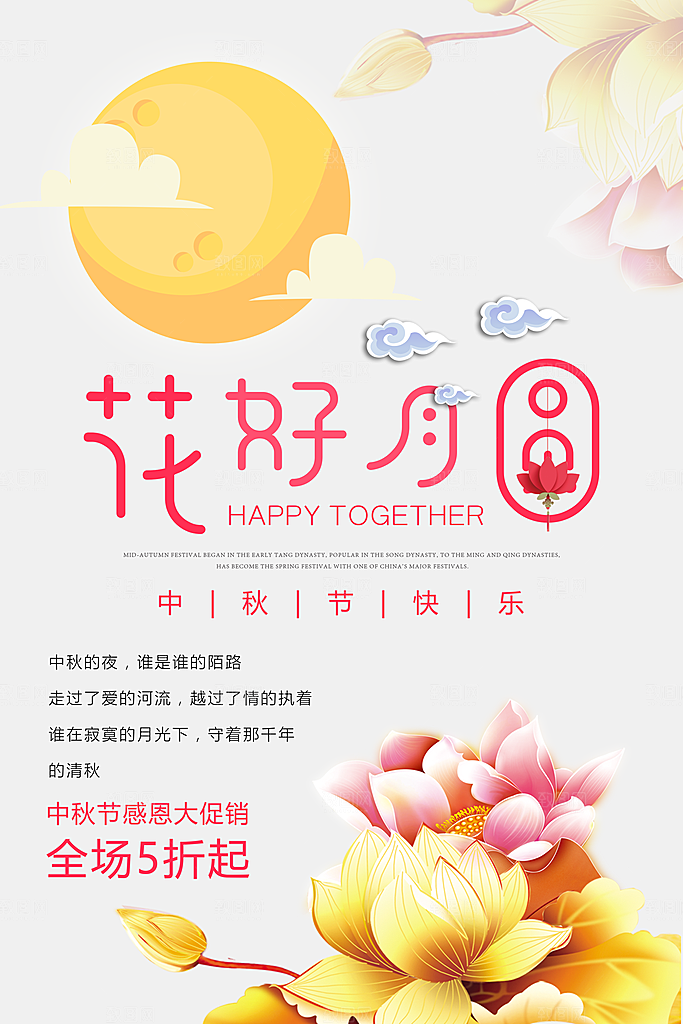 花好月圆中秋佳节