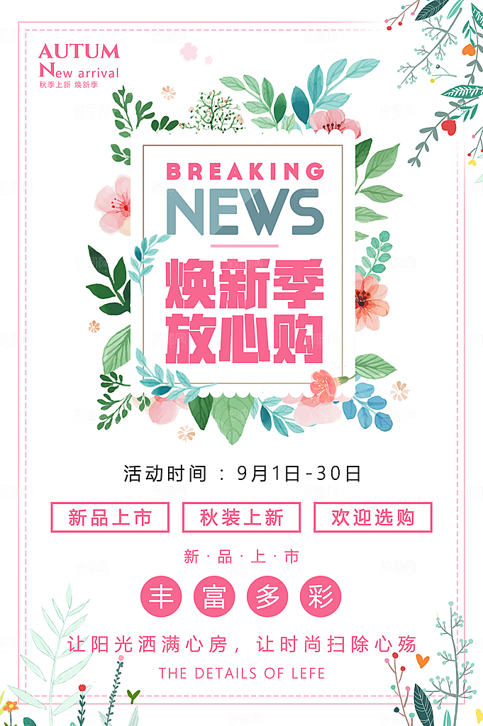 秋装上新焕新季放心购
