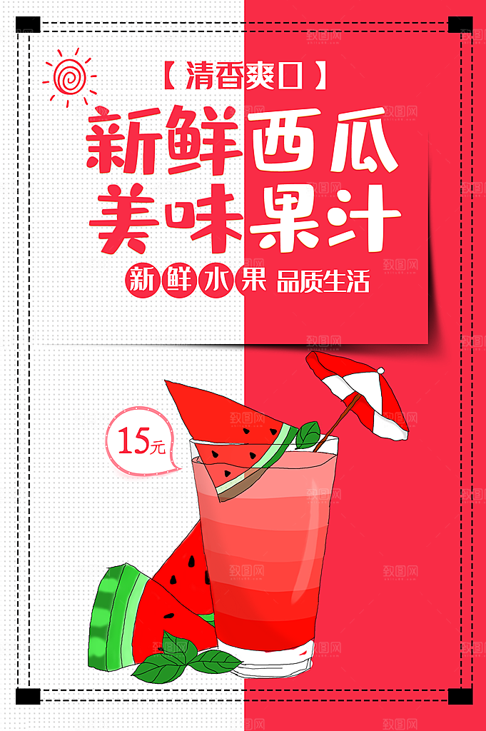 西瓜汁宣传海报设计