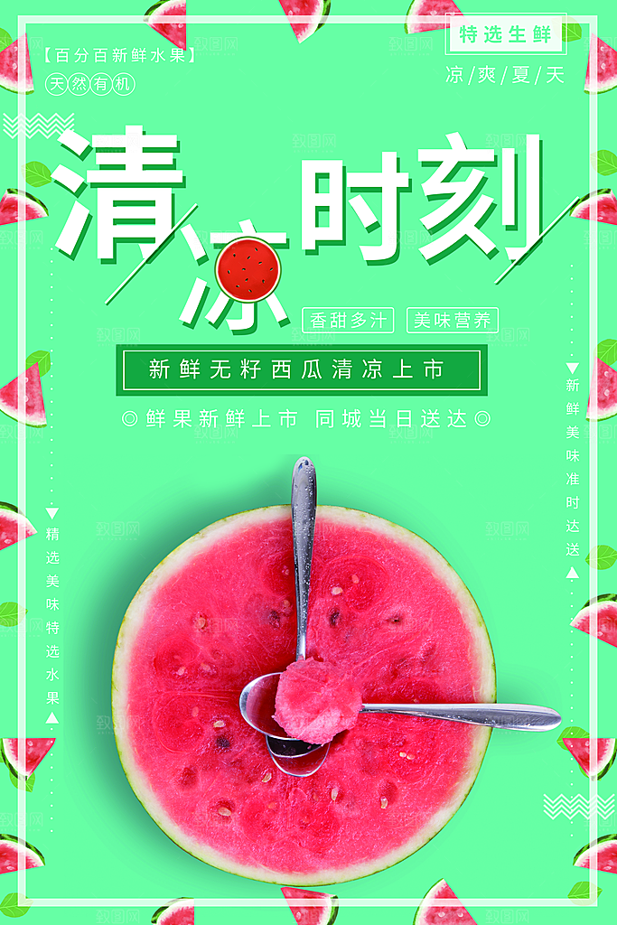 西瓜水果宣传海报设计