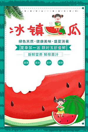 西瓜水果宣传海报设计