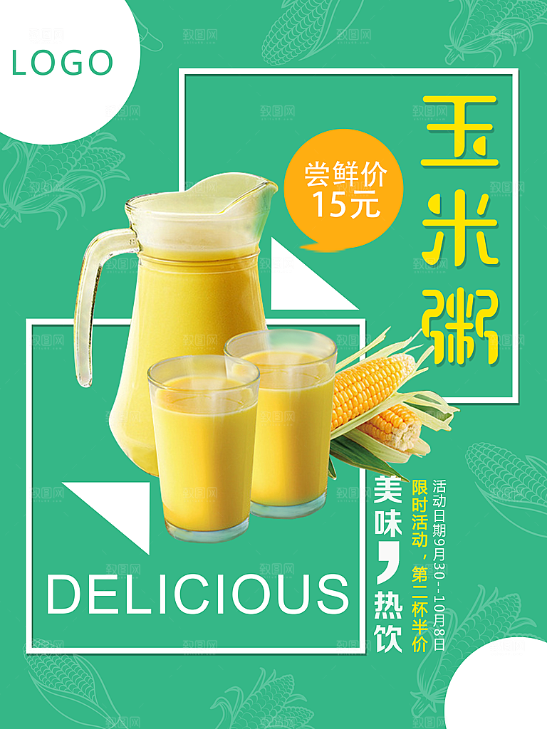 美味热饮玉米粥海报