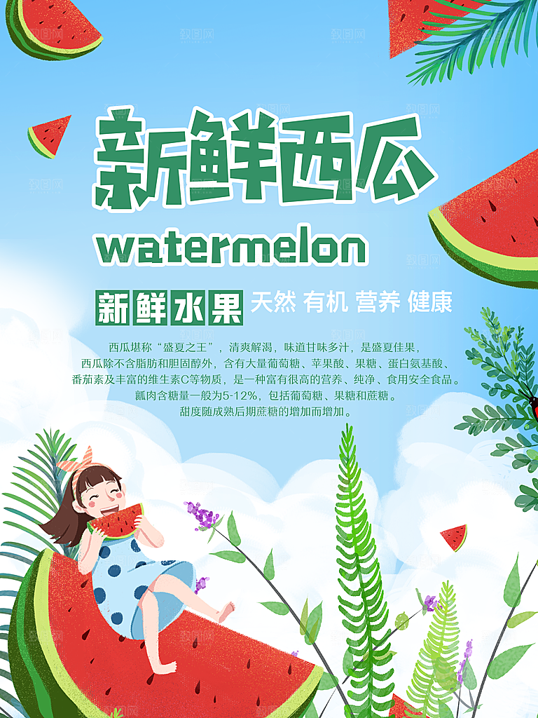 西瓜水果宣传海报设计