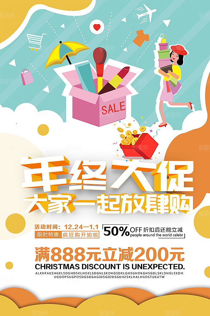 年终大促销宣传海报