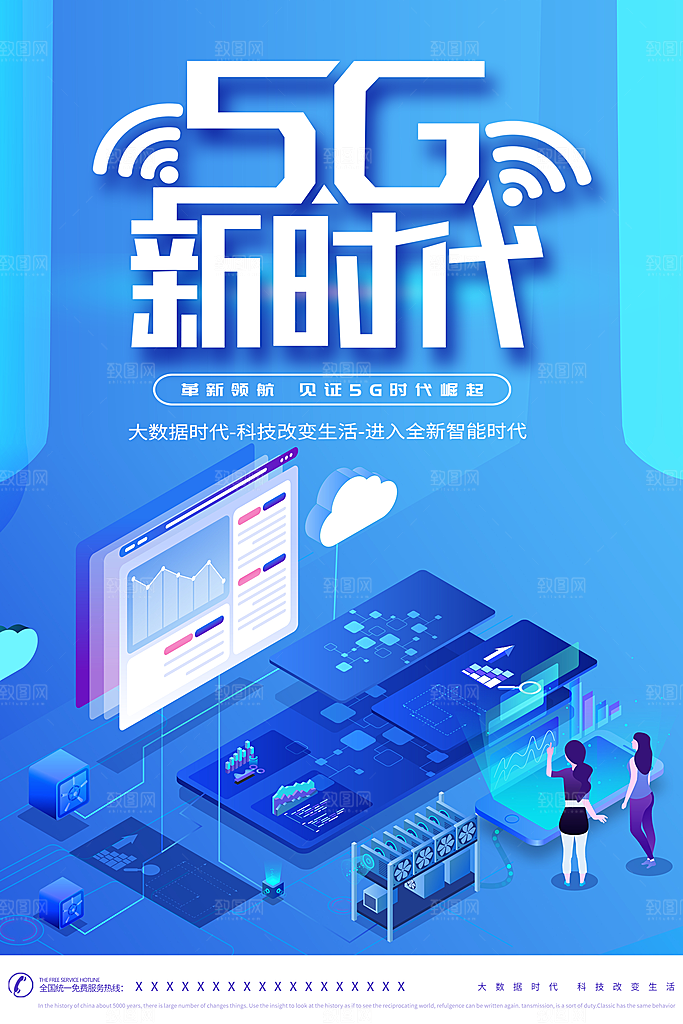 5G新时代宣传海报