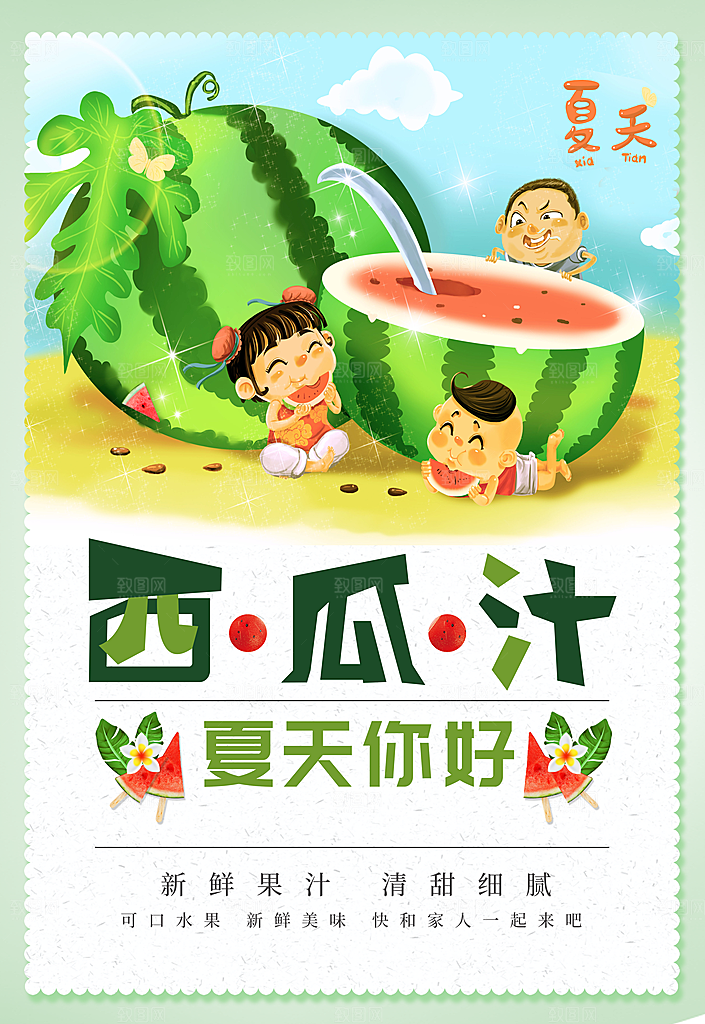 西瓜汁宣传海报设计