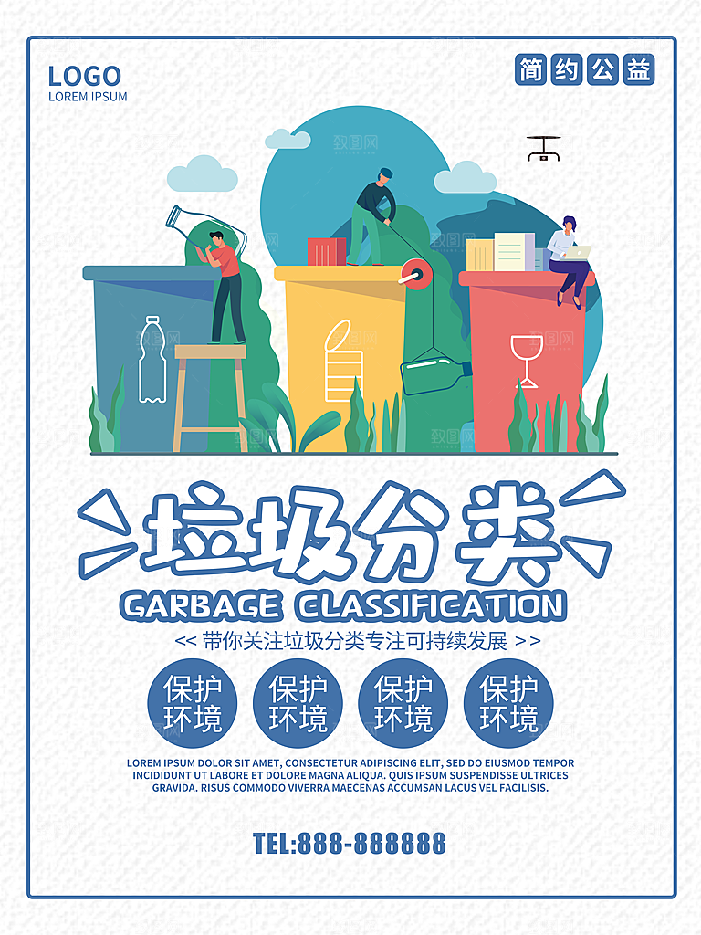 垃圾分类保护环境