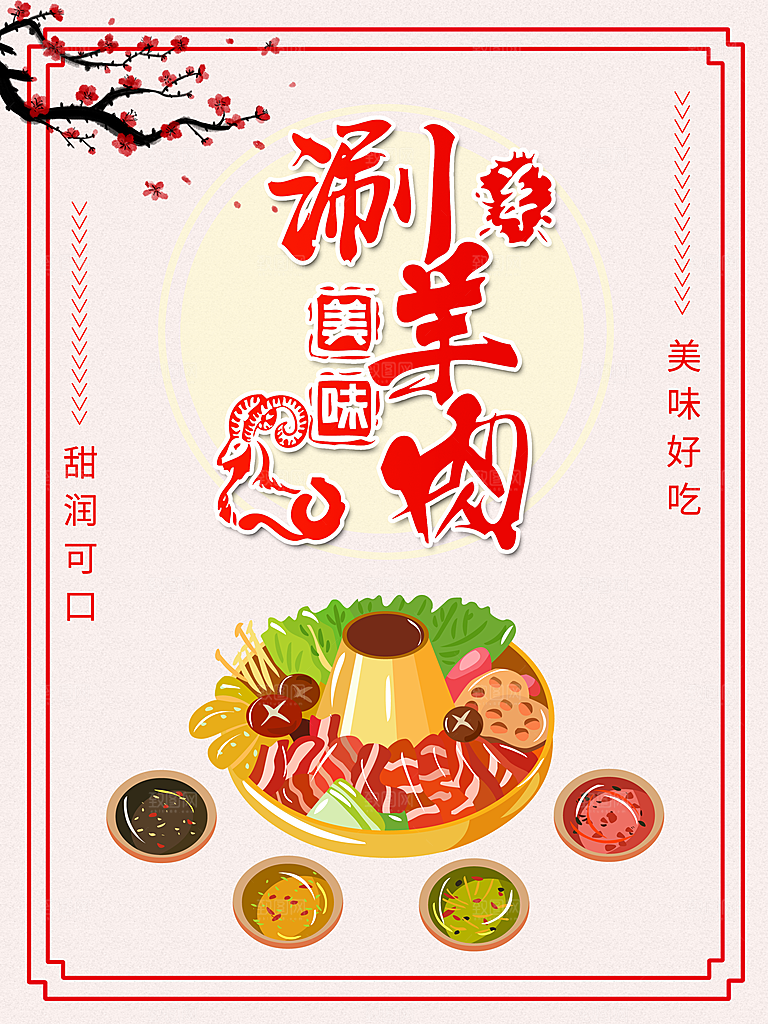 传统美味涮羊肉海报