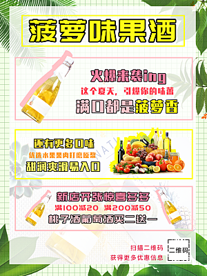 菠萝味果酒宣传海报