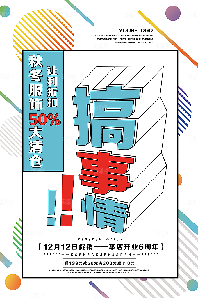 搞事情秋冬服饰促销