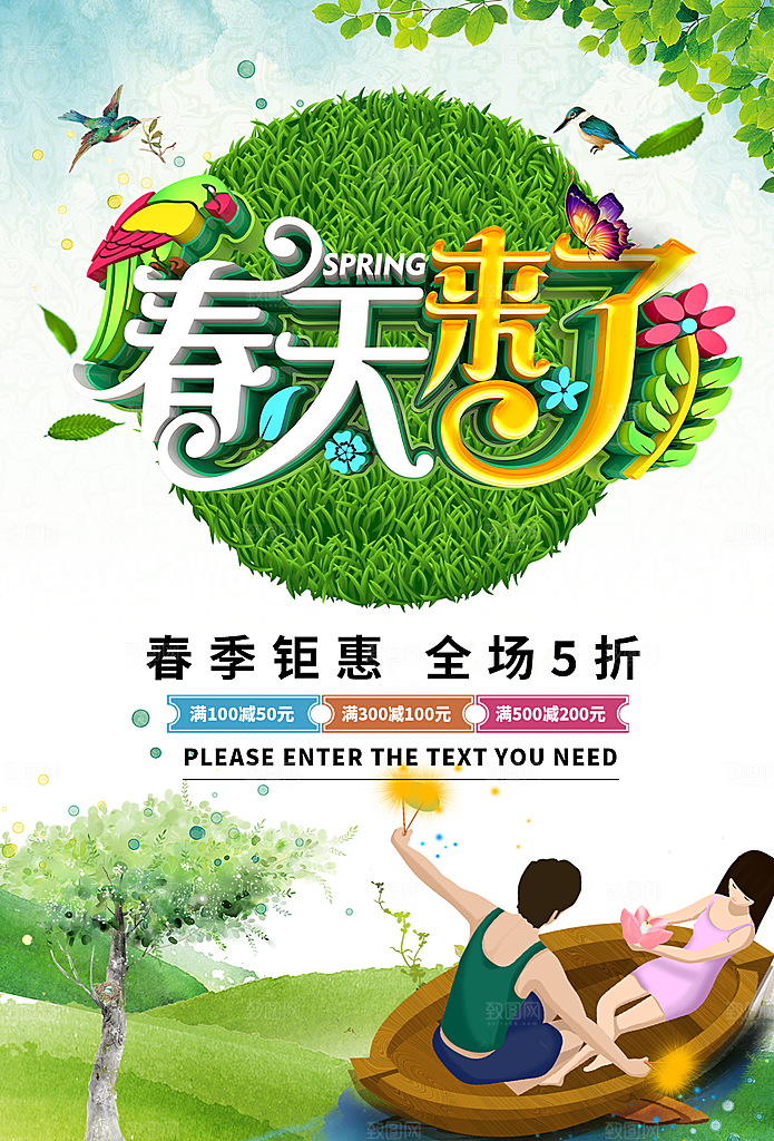 春天来了春季钜惠