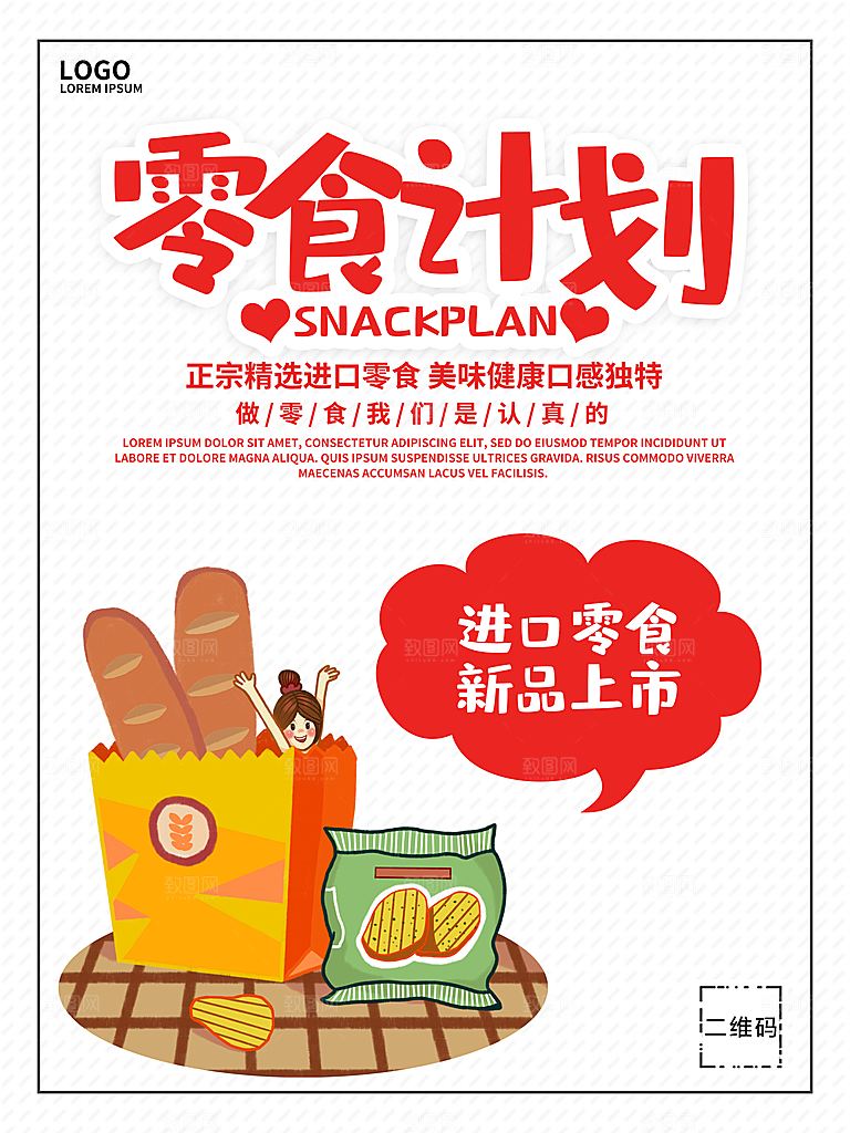 正宗进口零食计划