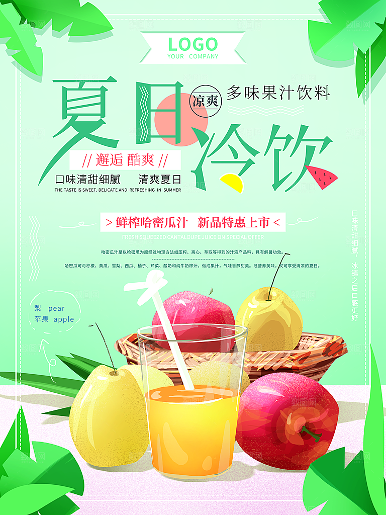 夏日冷饮鲜榨果汁