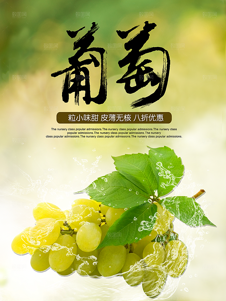 葡萄宣传海报设计素材