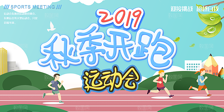 潮流趣味校园运动会展板