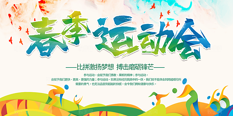 潮流趣味校园运动会展板
