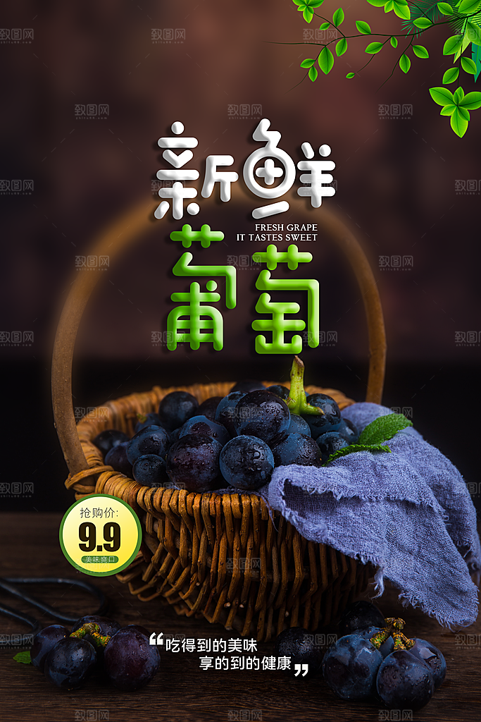 葡萄宣传海报促销展板