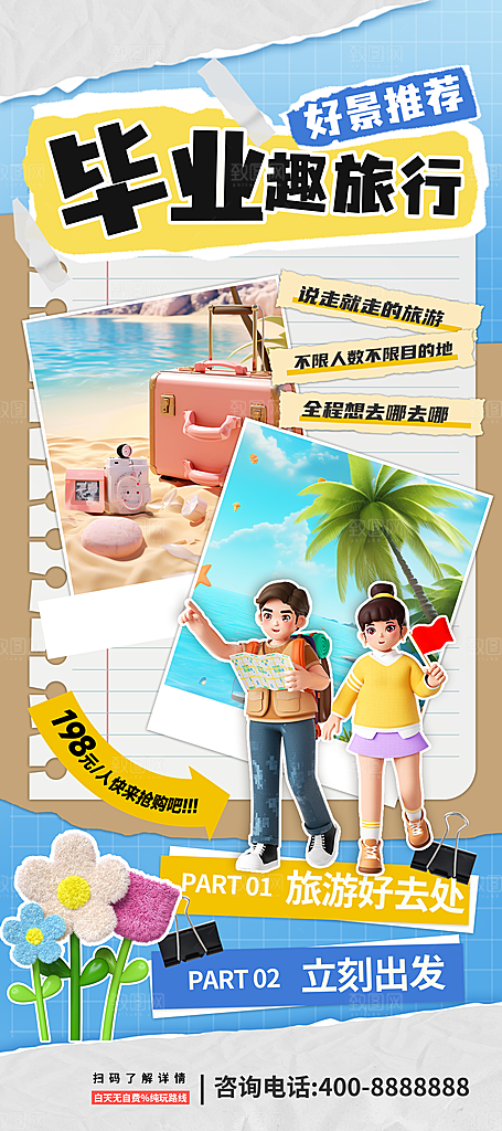 拼贴毕业趣旅行旅游易拉宝海报