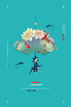 大暑节气简约大气海报