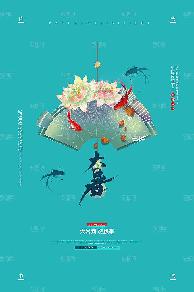 大暑节气简约大气海报