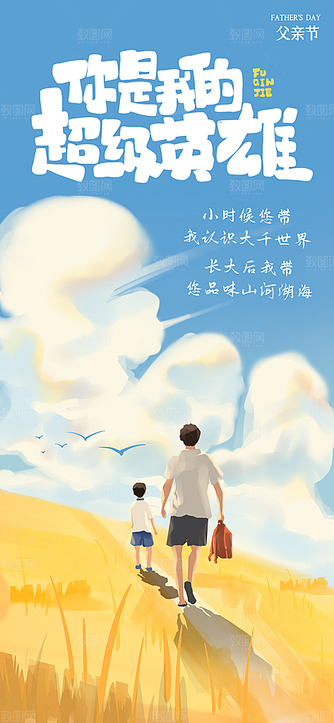 创意父亲节插画海报
