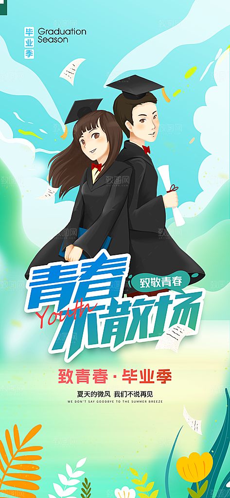 致青春青春不散场毕业季海报
