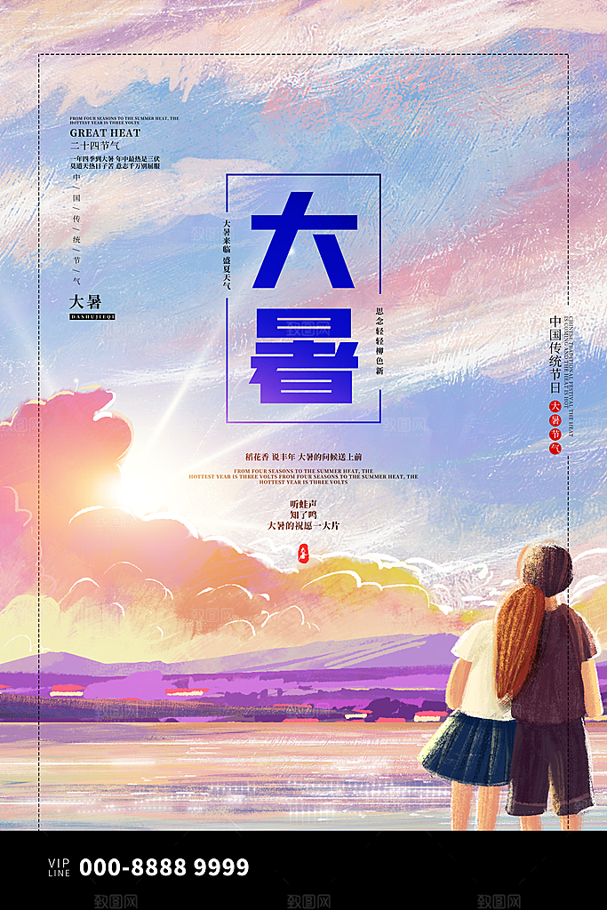 大暑节气简约大气海报