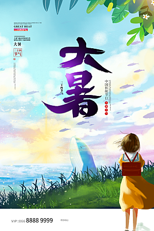 大暑节气简约大气海报