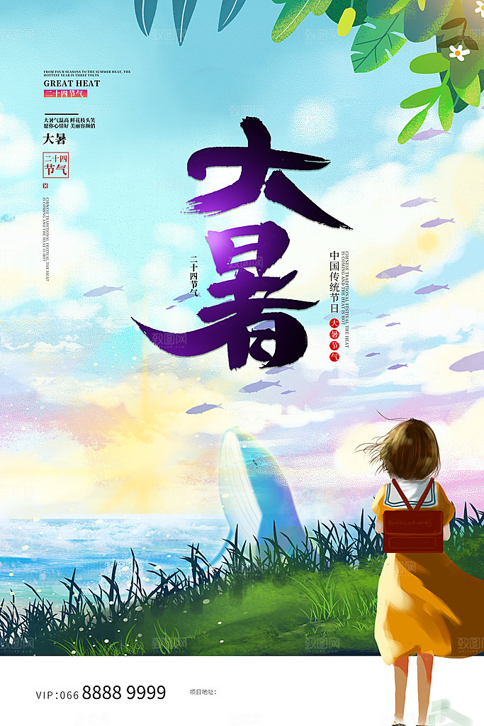 大暑节气简约大气海报