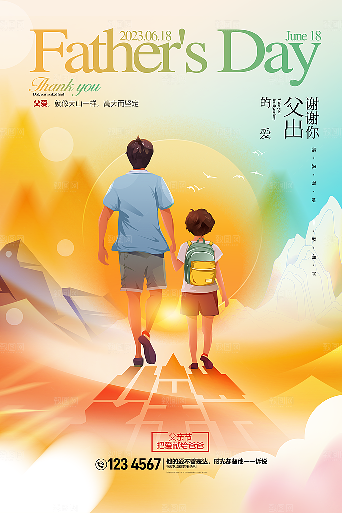 父爱如山爸爸节父亲节海报