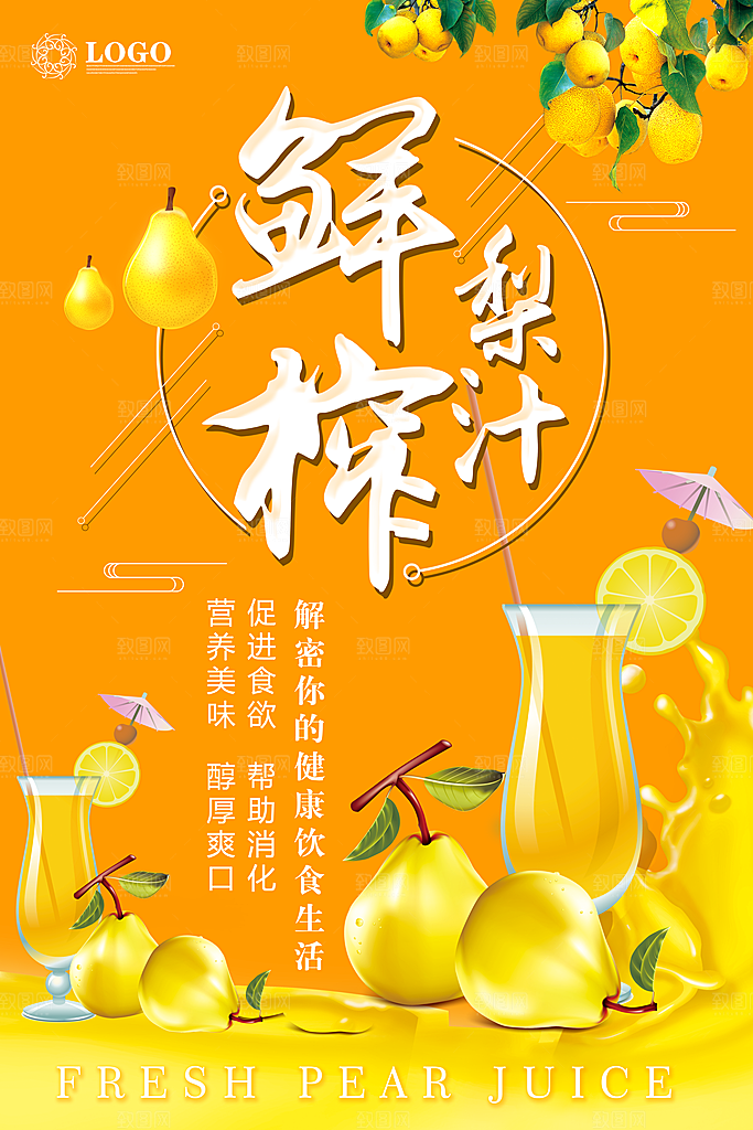 梨子汁宣传海报设计素材