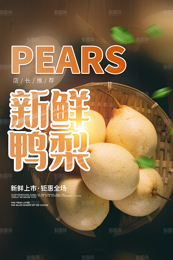 梨子宣传海报设计素材