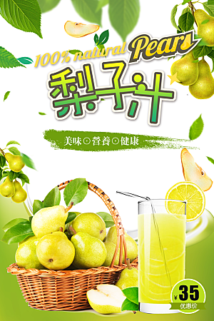 梨子汁宣传海报设计素材
