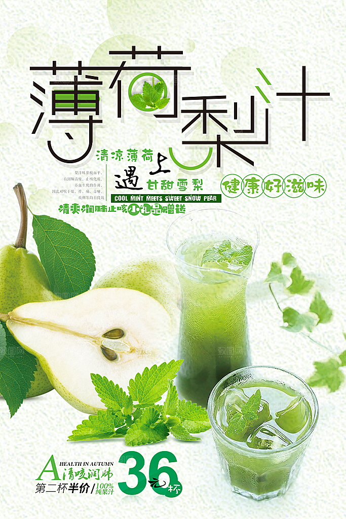 梨子汁宣传海报设计素材