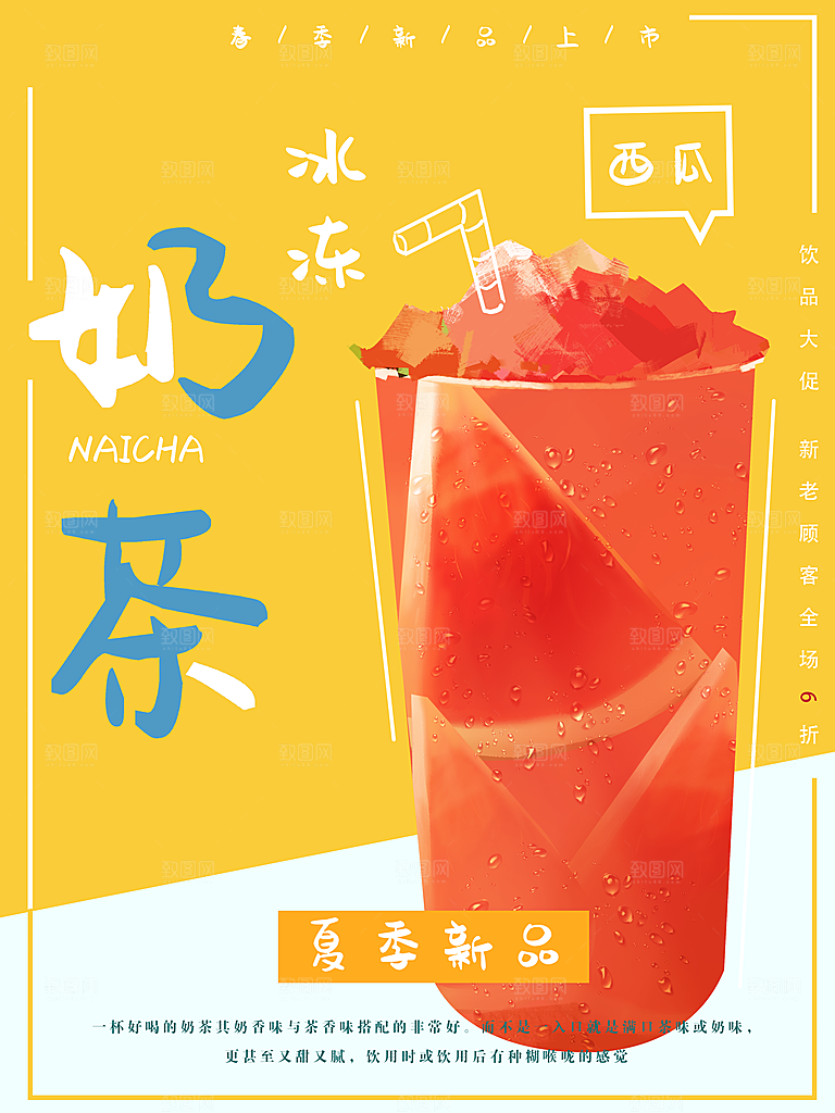 夏日饮品冰冻奶茶