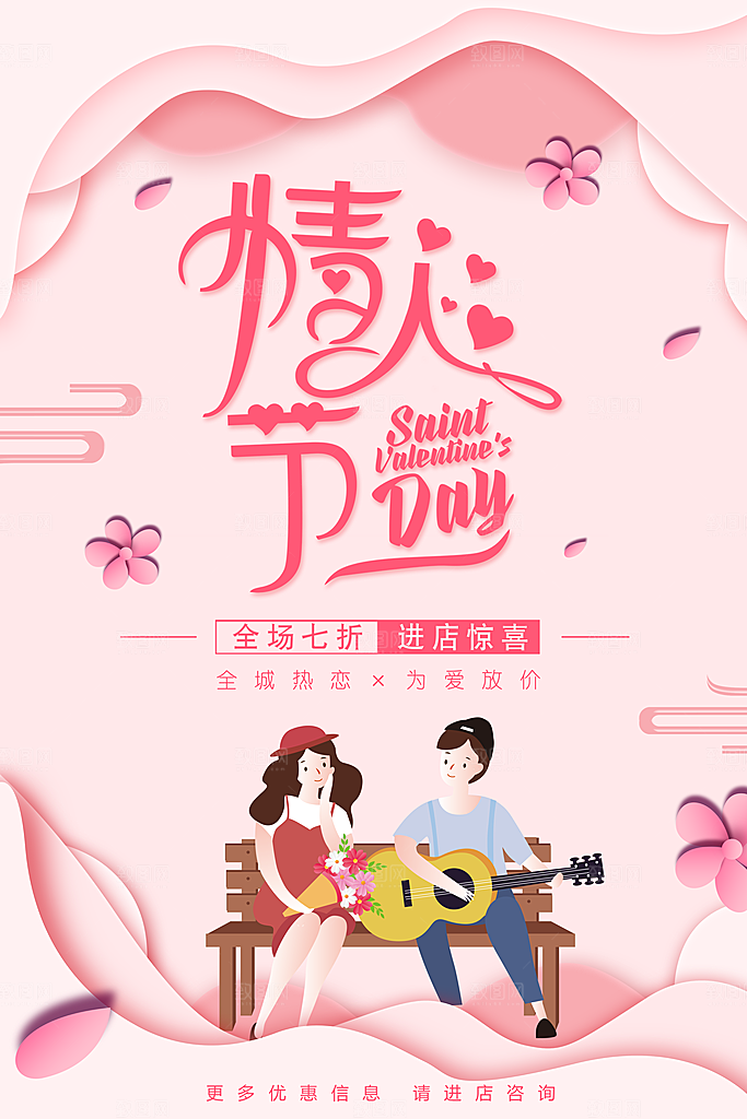 情人节促销全场七折