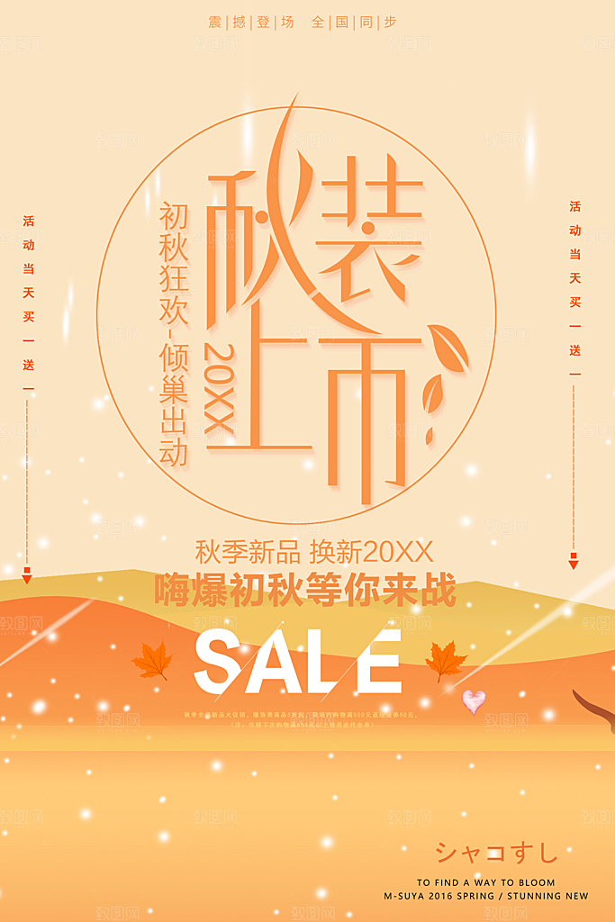 秋装上市新品促销