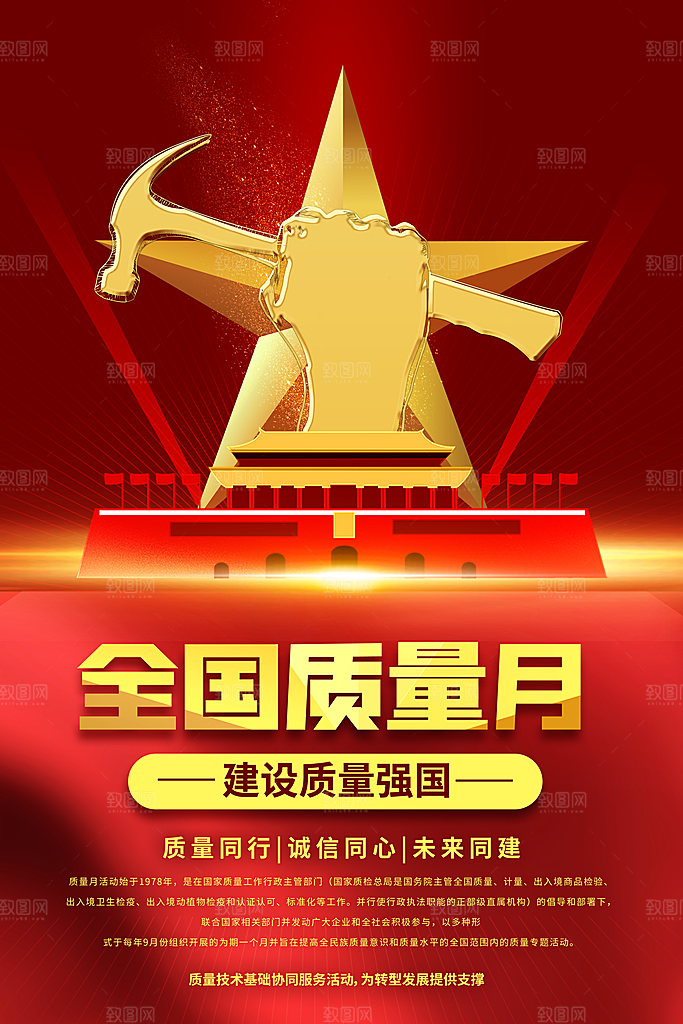 全国质量月大气海报