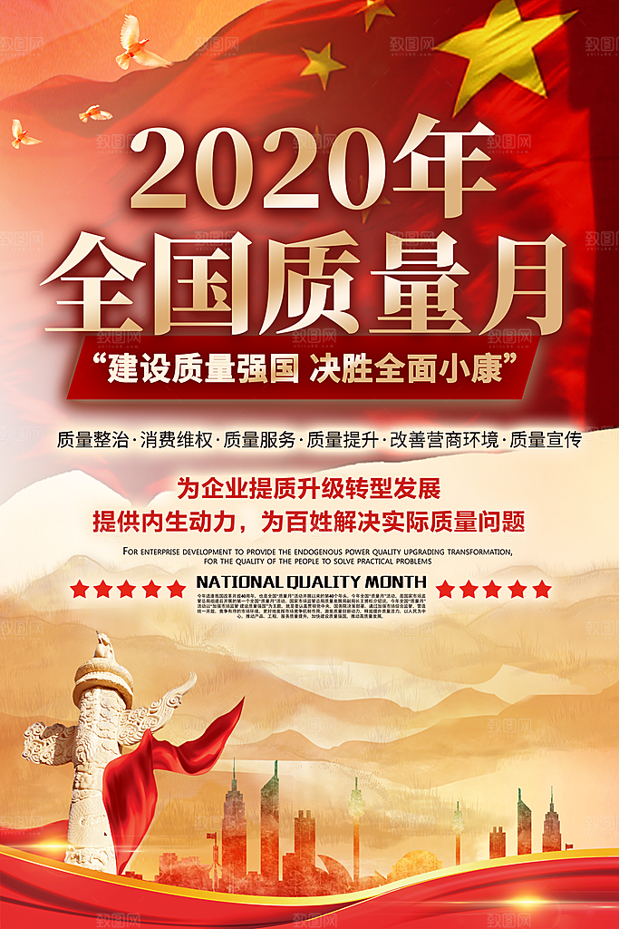 全国质量月大气海报