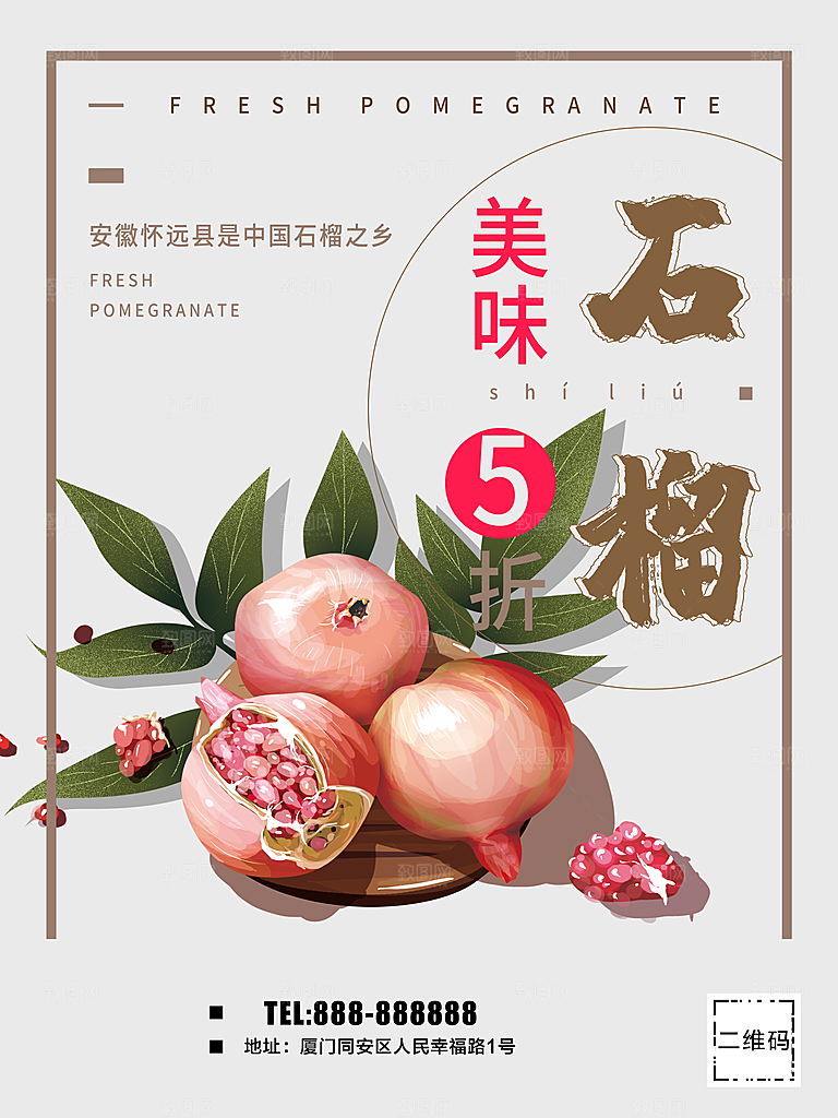 美味水果石榴海报