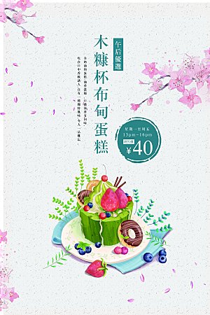 糕点甜品蛋糕创意海报