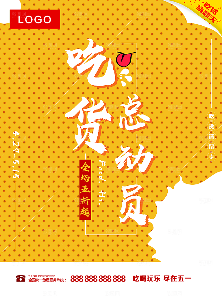 吃货总动员宣传海报