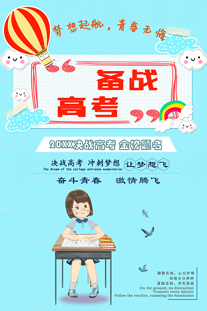 备战高考宣传海报