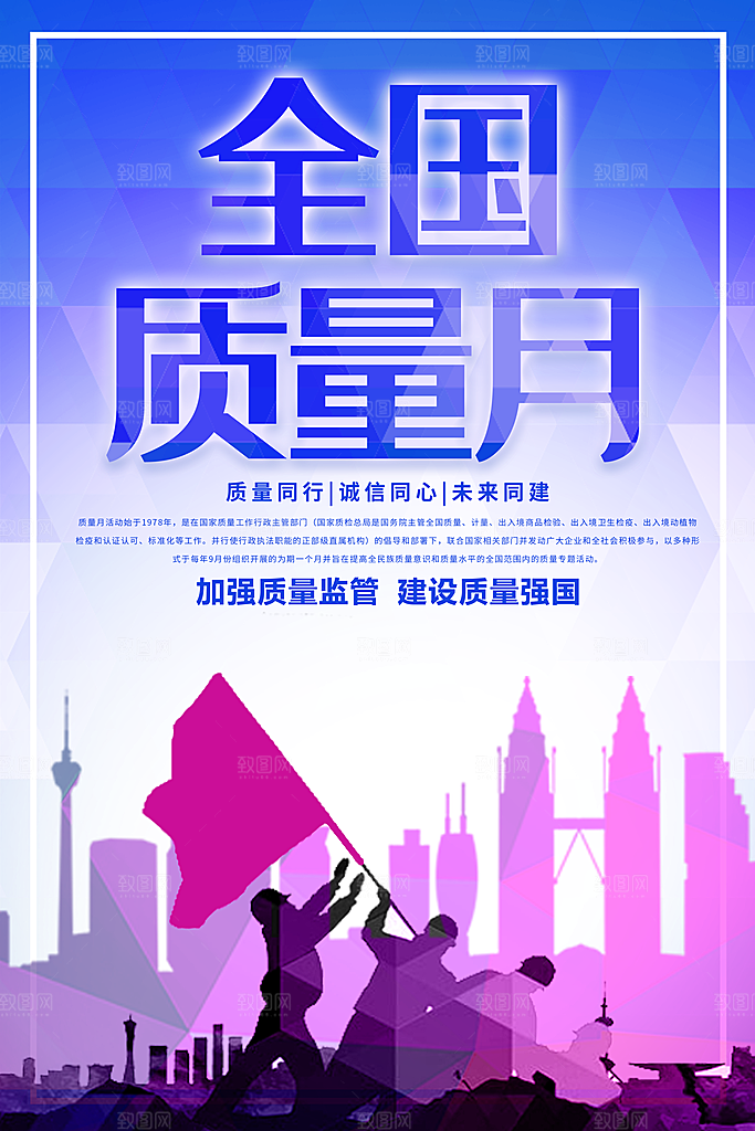 全国质量月大气海报
