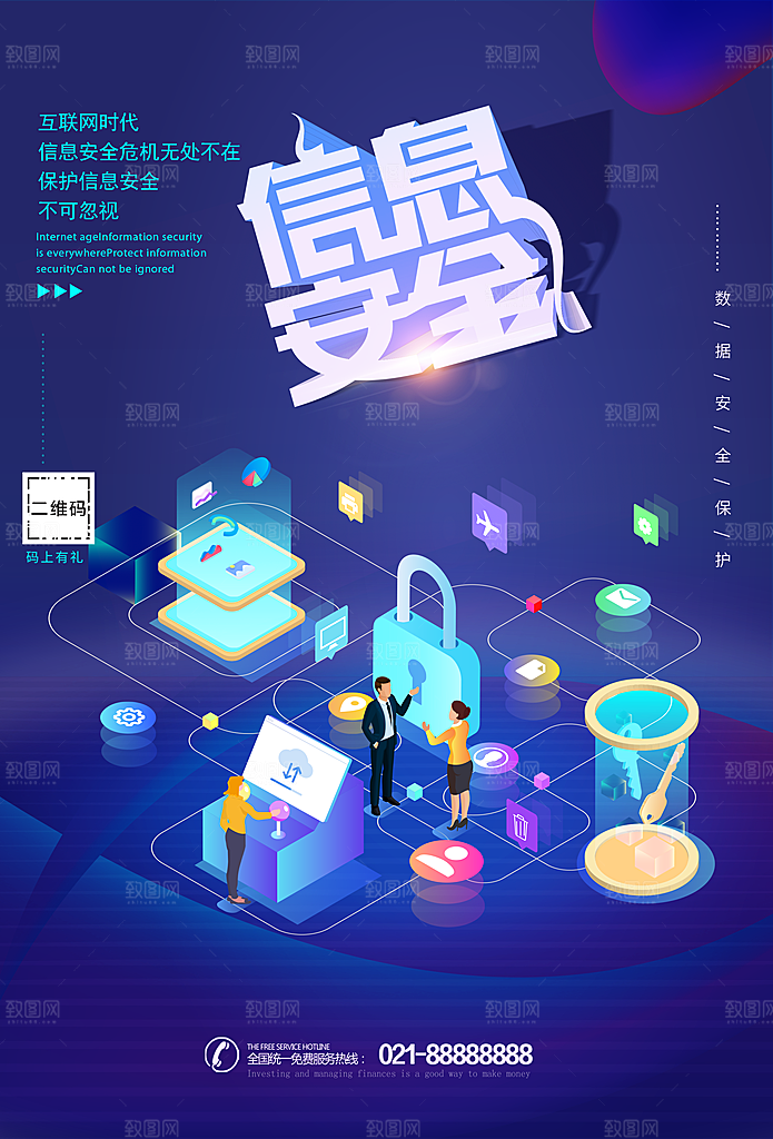 数据信息安全海报