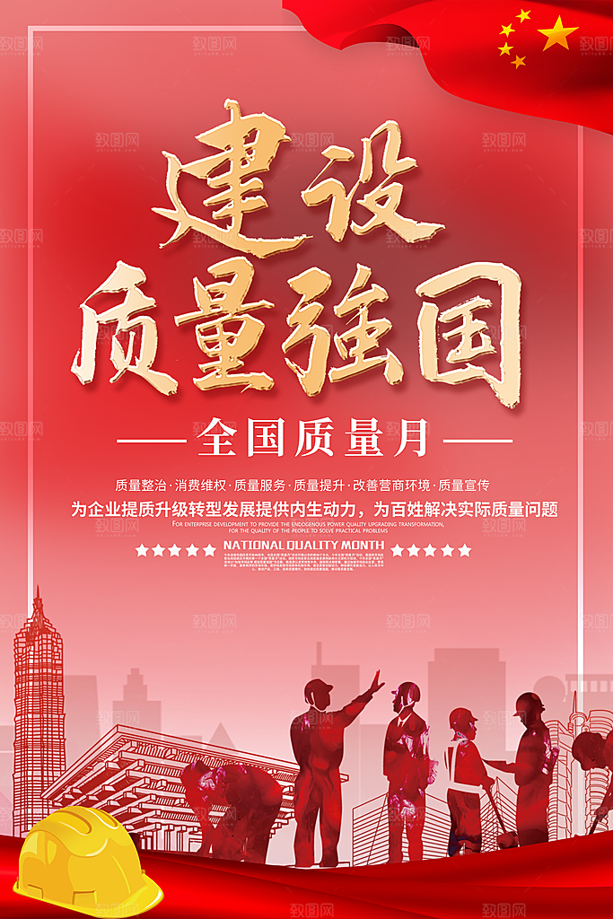 全国质量月大气海报