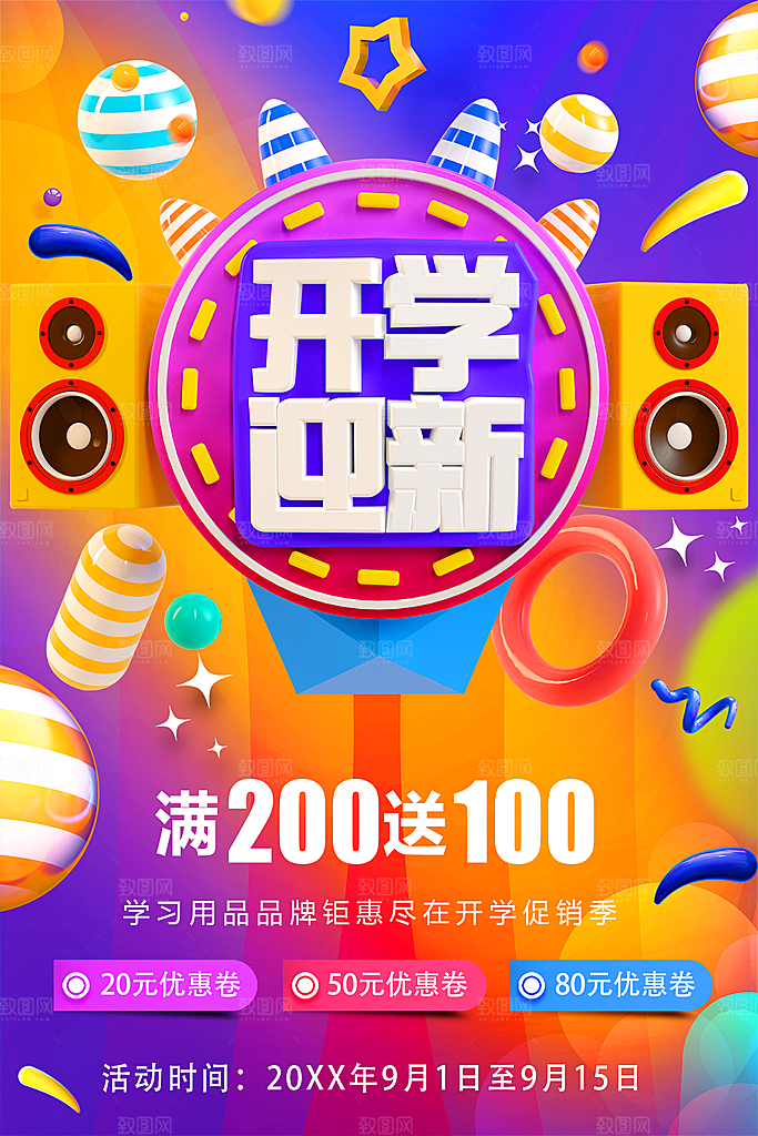 开学迎新学习用品促销